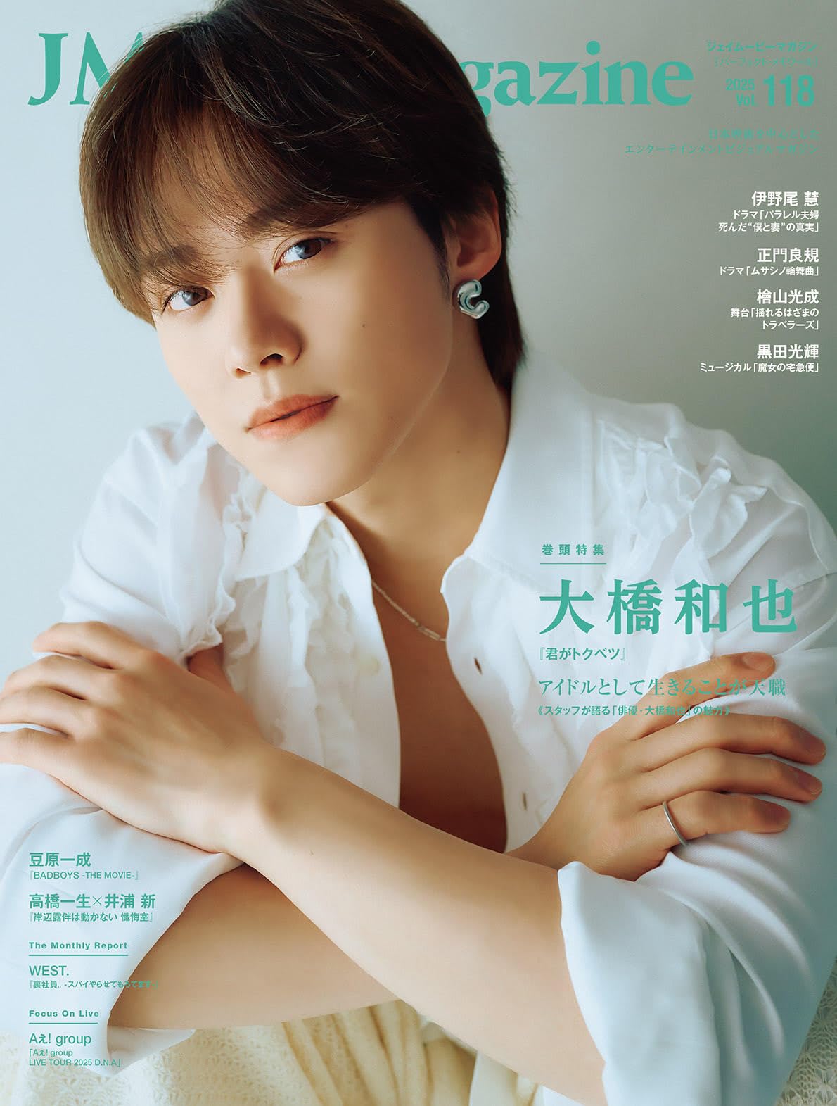 J Movie Magazine Vol.118【表紙：大橋和也 『君がトクベツ